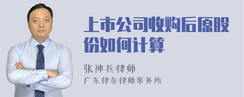 上市公司收购后原股份如何计算