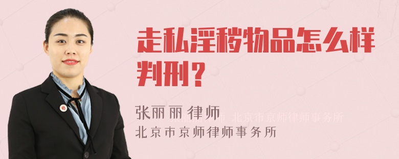 走私淫秽物品怎么样判刑？