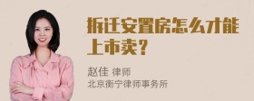 拆迁安置房怎么才能上市卖？