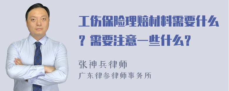 工伤保险理赔材料需要什么？需要注意一些什么？