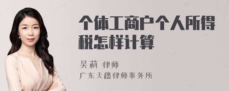 个体工商户个人所得税怎样计算