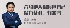 介绍他人偷渡但自己没有获利，有罪吗