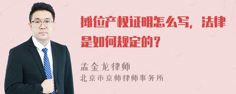 摊位产权证明怎么写，法律是如何规定的？