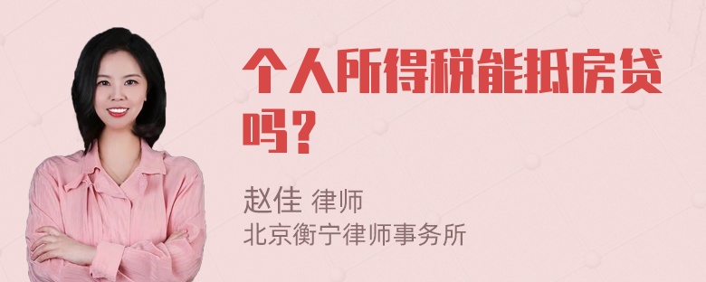 个人所得税能抵房贷吗？