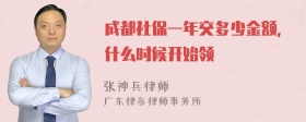 成都社保一年交多少金额，什么时候开始领