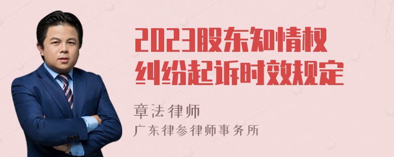 2023股东知情权纠纷起诉时效规定