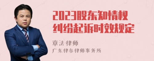 2023股东知情权纠纷起诉时效规定