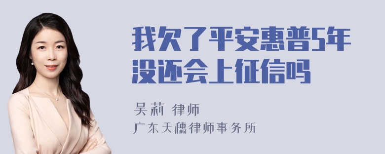 我欠了平安惠普5年没还会上征信吗