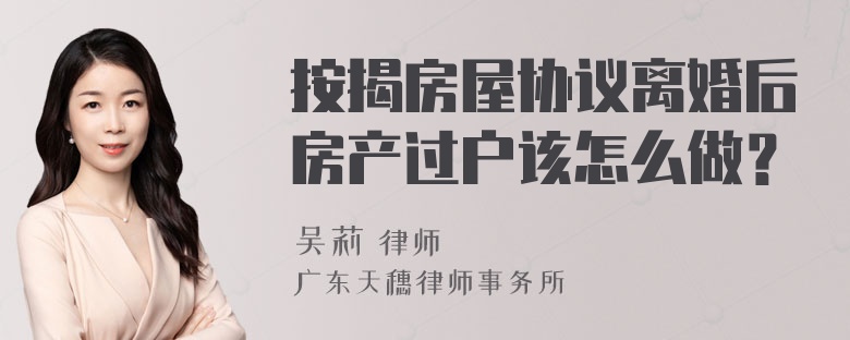 按揭房屋协议离婚后房产过户该怎么做？