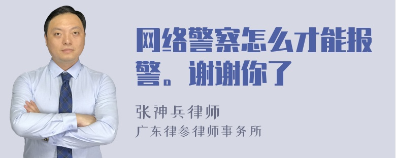 网络警察怎么才能报警。谢谢你了