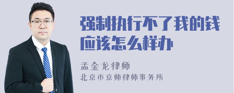 强制执行不了我的钱应该怎么样办