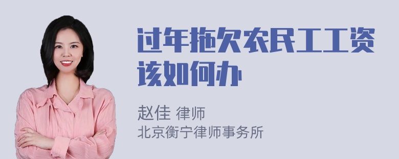 过年拖欠农民工工资该如何办