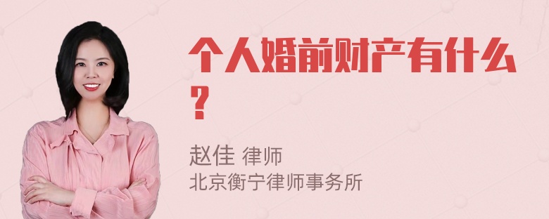 个人婚前财产有什么？