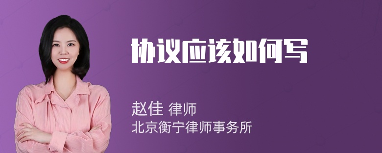 协议应该如何写
