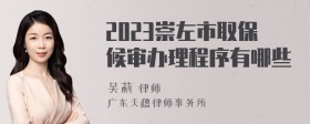 2023崇左市取保候审办理程序有哪些