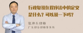 行政复议在程序法中的定义是什么？可以说一下吗？