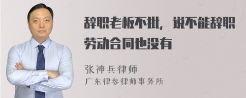 辞职老板不批，说不能辞职劳动合同也没有