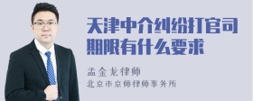 天津中介纠纷打官司期限有什么要求