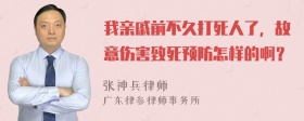 我亲戚前不久打死人了，故意伤害致死预防怎样的啊？