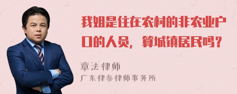 我姐是住在农村的非农业户口的人员，算城镇居民吗？