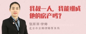 我叔一人，我能继成他的房产吗？