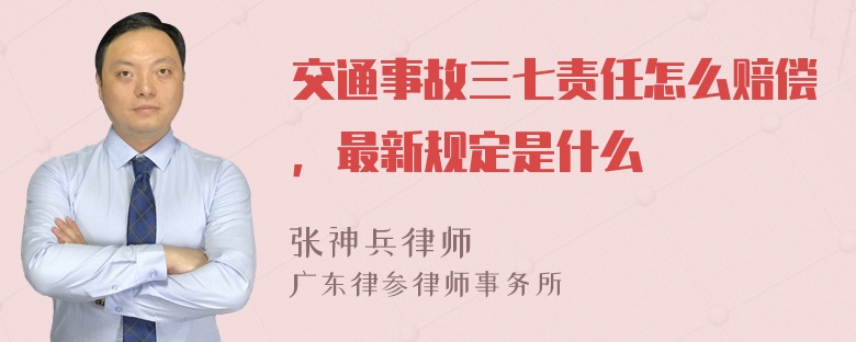 交通事故三七责任怎么赔偿，最新规定是什么