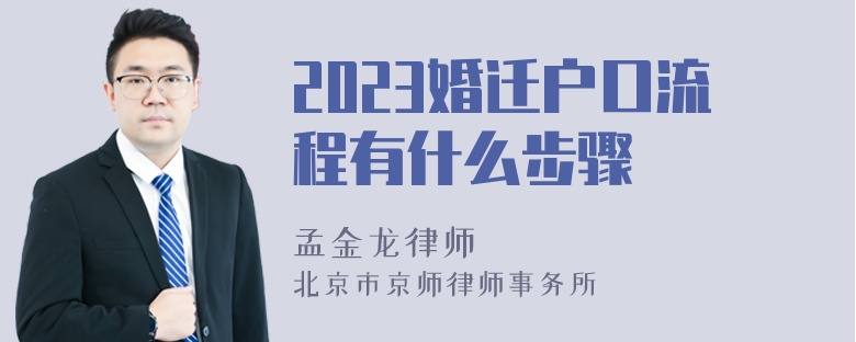 2023婚迁户口流程有什么步骤