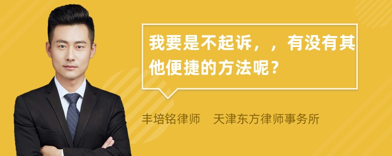 我要是不起诉，，有没有其他便捷的方法呢？