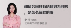 租房合同具有法律效力的吗，是怎么解释的呢