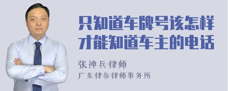 只知道车牌号该怎样才能知道车主的电话