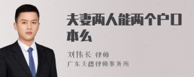 夫妻两人能两个户口本么