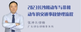 2023长沙机动车与非机动车的交通事故处理流程