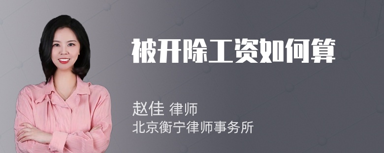 被开除工资如何算