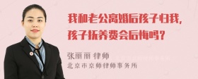 我和老公离婚后孩子归我，孩子抚养费会后悔吗？