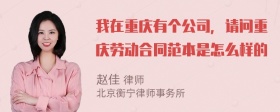 我在重庆有个公司，请问重庆劳动合同范本是怎么样的