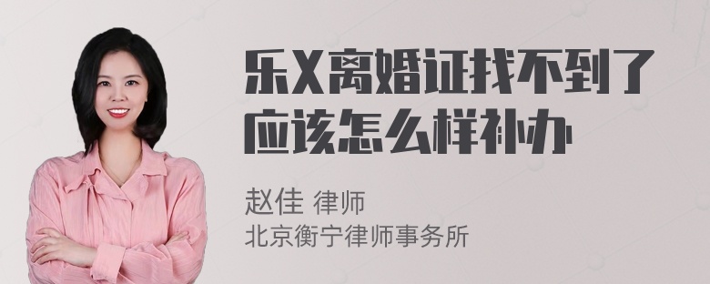 乐X离婚证找不到了应该怎么样补办