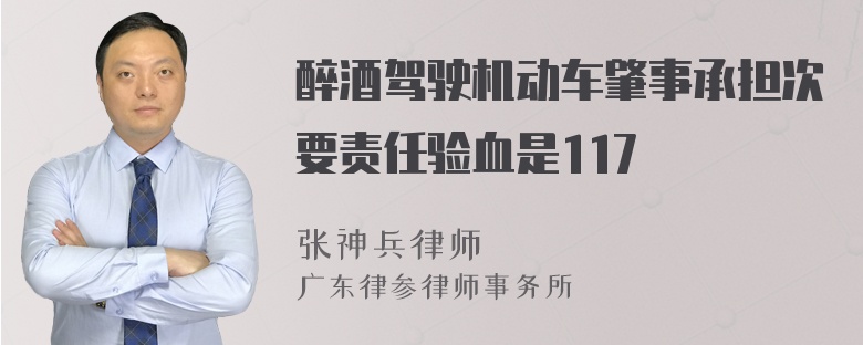 醉酒驾驶机动车肇事承担次要责任验血是117