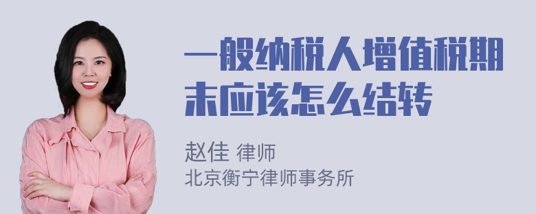 一般纳税人增值税期末应该怎么结转