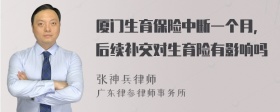 厦门生育保险中断一个月，后续补交对生育险有影响吗