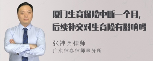 厦门生育保险中断一个月，后续补交对生育险有影响吗