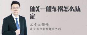 仙X一般车祸怎么认定