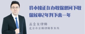 我小姨正在办取保想问下取保候审2年判下来一年