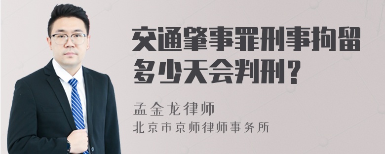 交通肇事罪刑事拘留多少天会判刑？