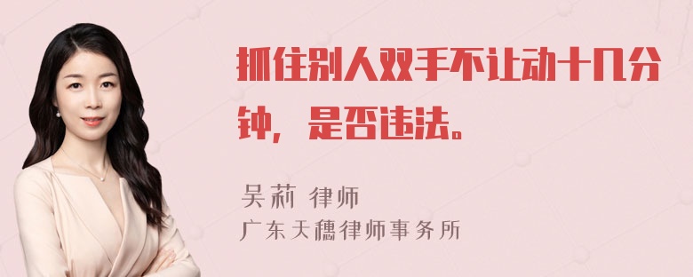 抓住别人双手不让动十几分钟，是否违法。