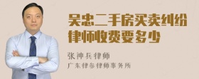 吴忠二手房买卖纠纷律师收费要多少