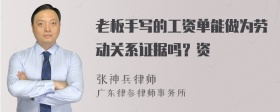 老板手写的工资单能做为劳动关系证据吗？资