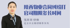 陕西物业合同纠纷打官司期限多长时间