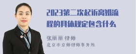 2023第二次起诉离婚流程的具体规定包含什么