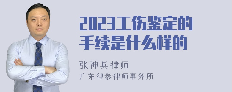 2023工伤鉴定的手续是什么样的