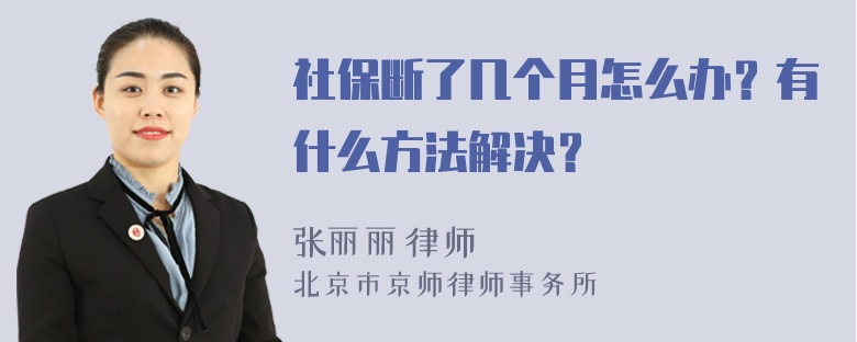 社保断了几个月怎么办？有什么方法解决？